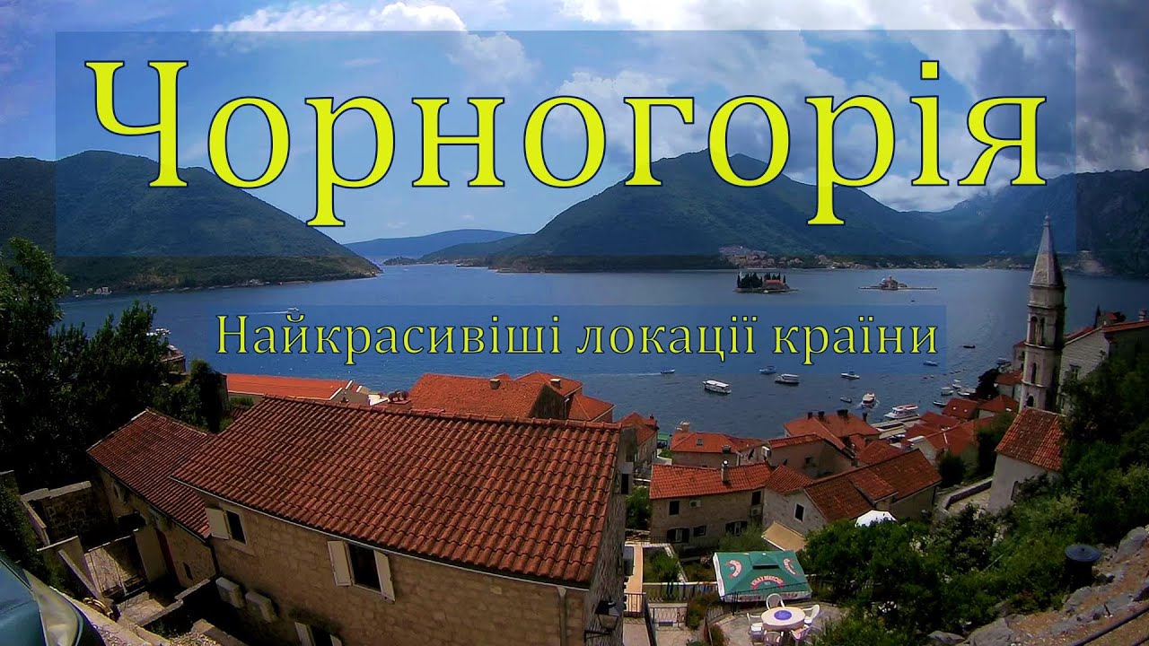 Чорногорія. Найкрасивіші локації