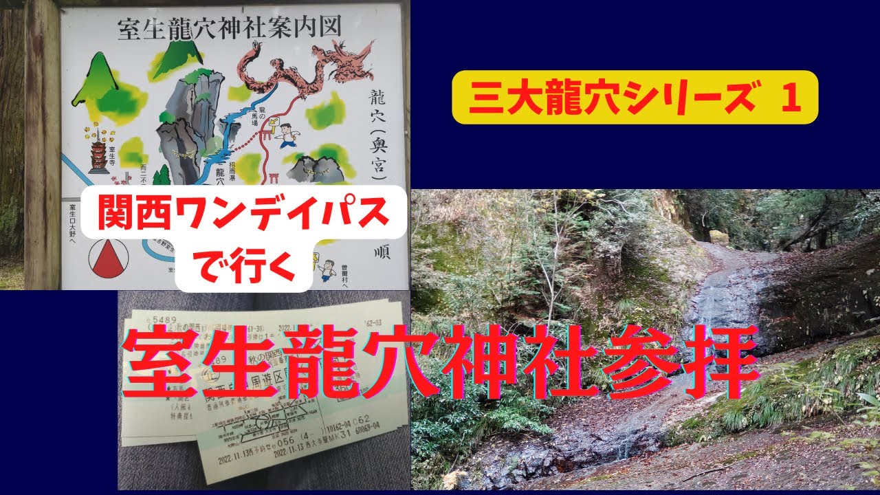 【室生龍穴神社参拝】関西ワンデイパスで行く/三大龍穴シリーズその1/じゅんぴの旅#パワースポット