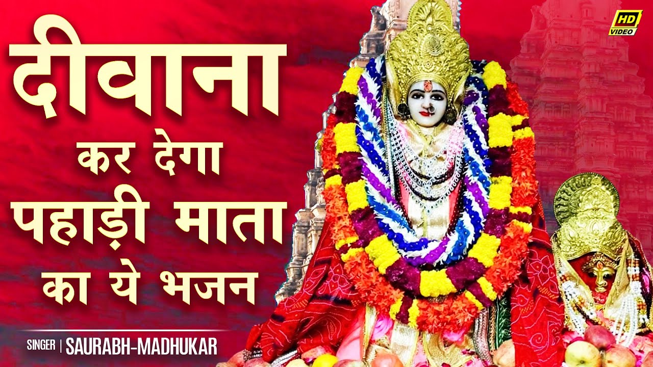 नाचने पर मजबूर कर देगा पहाड़ी माता का ये भजन || Nakipur Pahari Mata Bhajan By Saurabh Madhukar