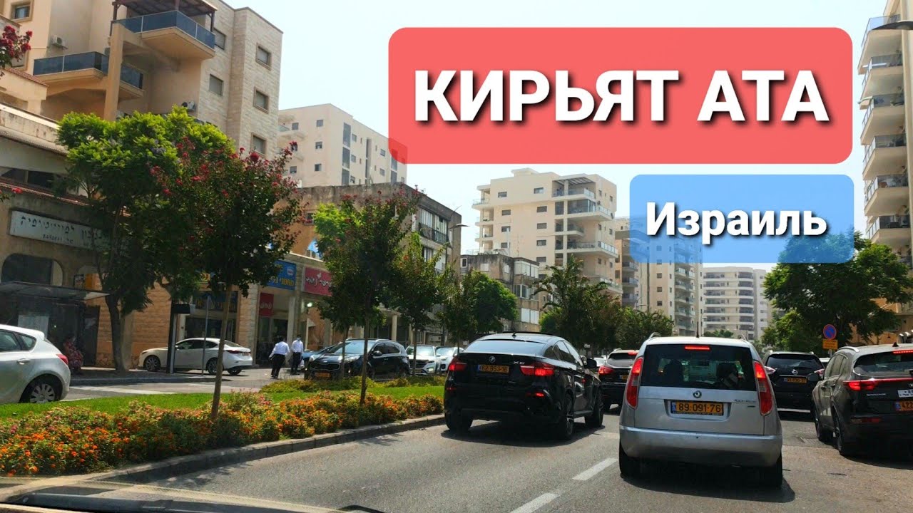 ИЗРАИЛЬ.  КИРЬЯТ АТА пригород Хайфы [города Израиля,  обзор, торговый центр- шар] #1