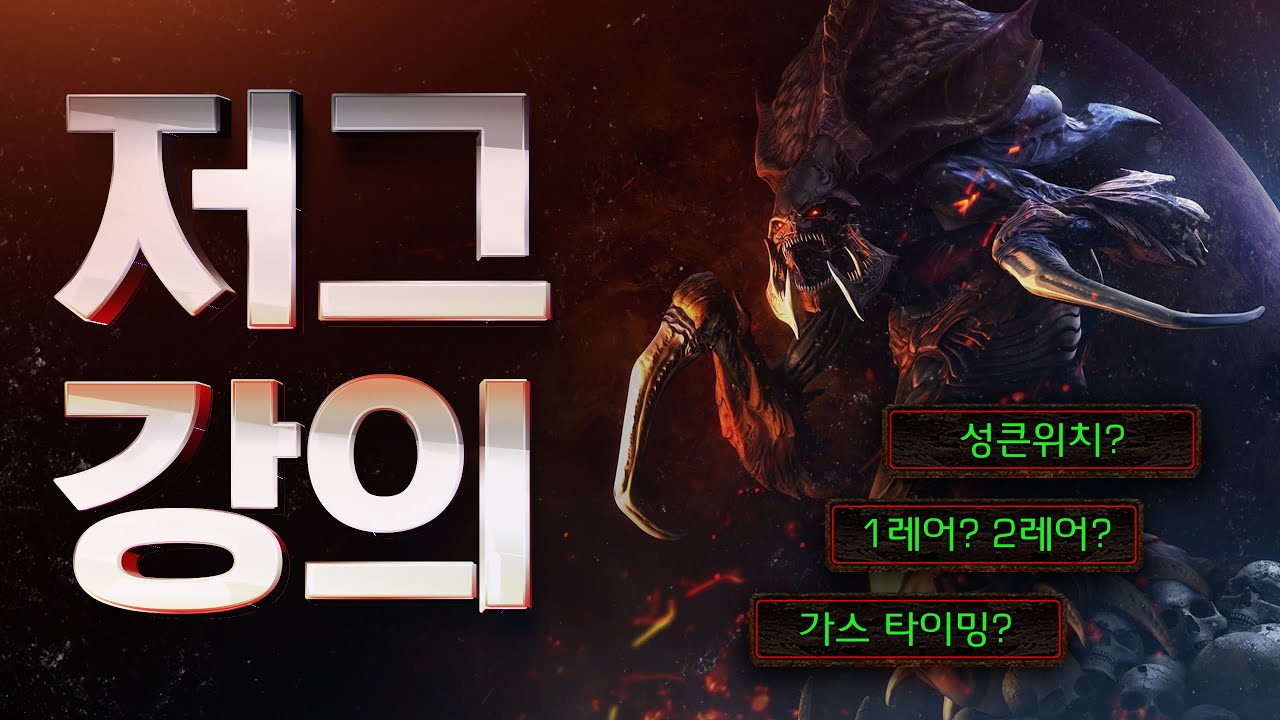 2024년Ver. 빨무 저그 강의! 하나부터 열까지 전부 다 알려드립니다!