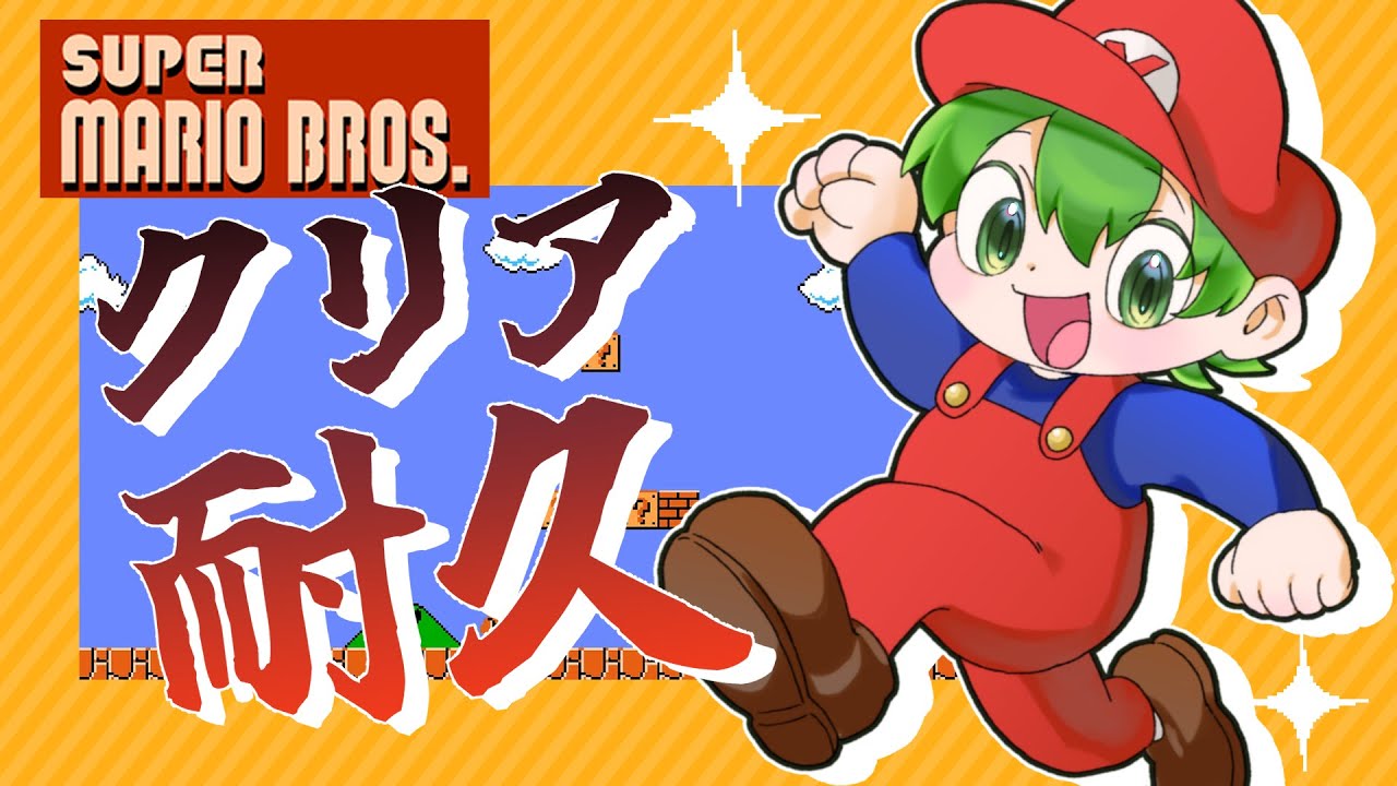 【FCスーパーマリオブラザーズ】新年恒例(？)クリア耐久やるぞおおおおおおおお！！！！！【＃新人Vtuber】