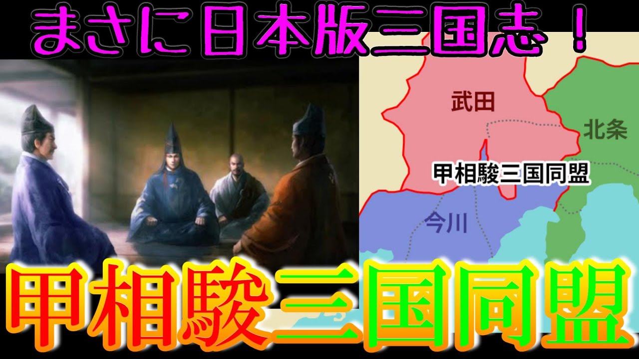 【歴史解説】まさに日本版三国志？甲相駿三国同盟の真相【MONONOFU物語】