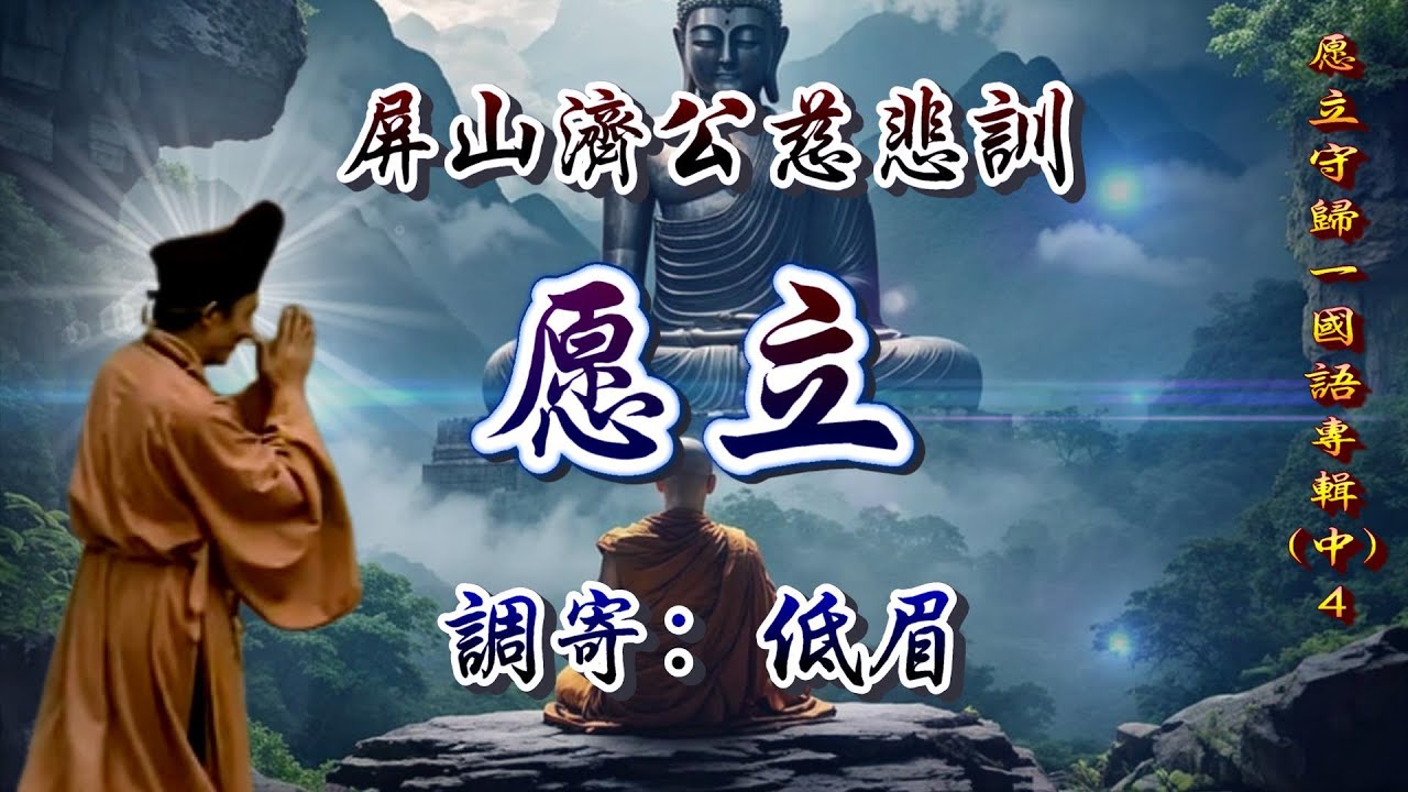 屏山濟公慈悲訓  語寄：愿立  調寄：低眉【道歌/善歌/聖歌】