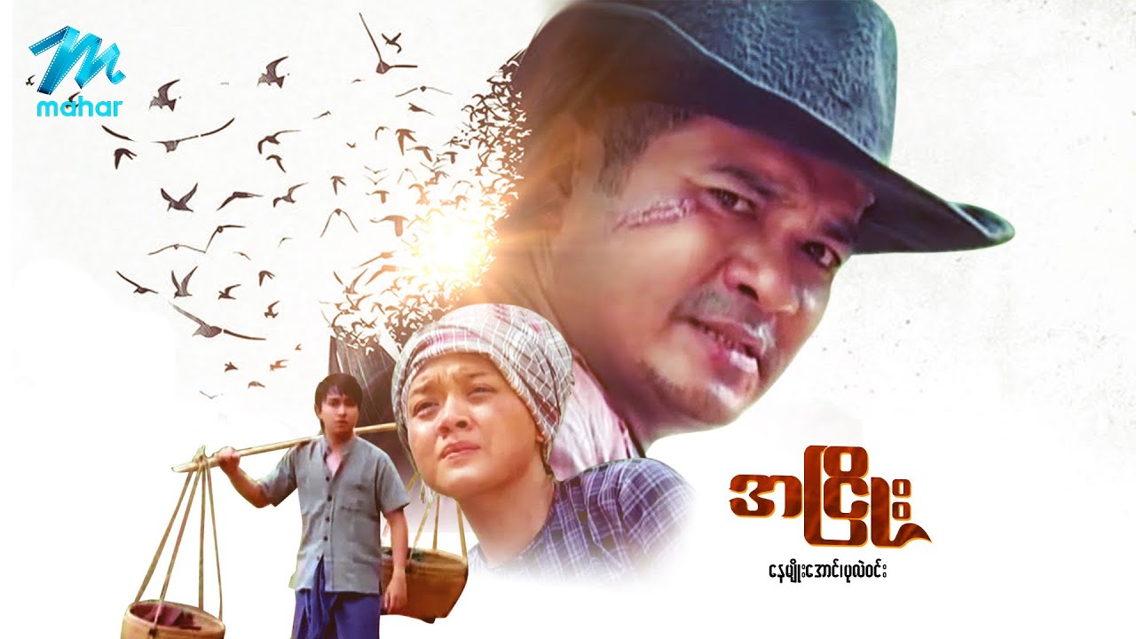 မြန်မာဇာတ်ကား - အငြိုး - နေမျိုးအောင် ၊ ပုလဲဝင်း - Myanmar Movies ၊ Drama ၊ Action ၊ Love ၊ Romance