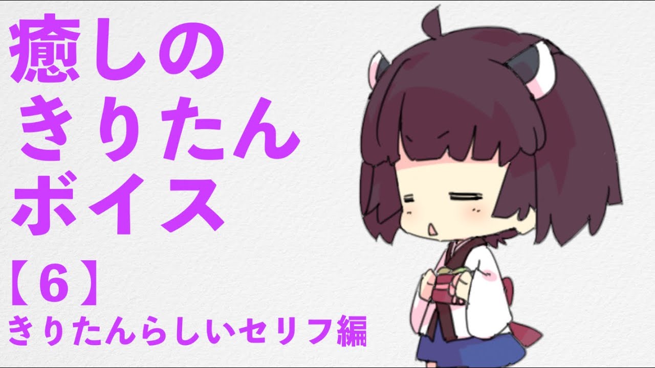 癒しのきりたんボイス【６】きりたんらしいセリフ編【イヤホン推奨】