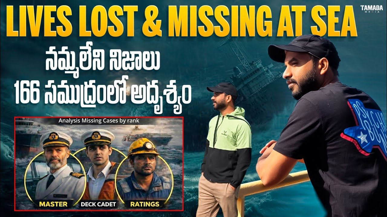 Missing at Sea! Lives Lost నమ్మలేని నిజాలు166 సముద్రంలో అదృశ్యం!Why its happening?Company wat doing?