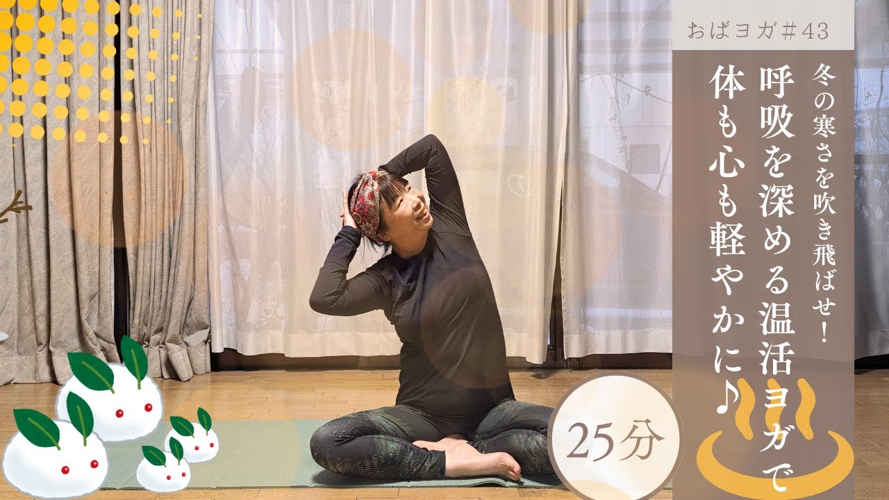 冬の寒さを吹き飛ばせ！呼吸を深める温活ヨガで、体も心も軽やかに♪　#43