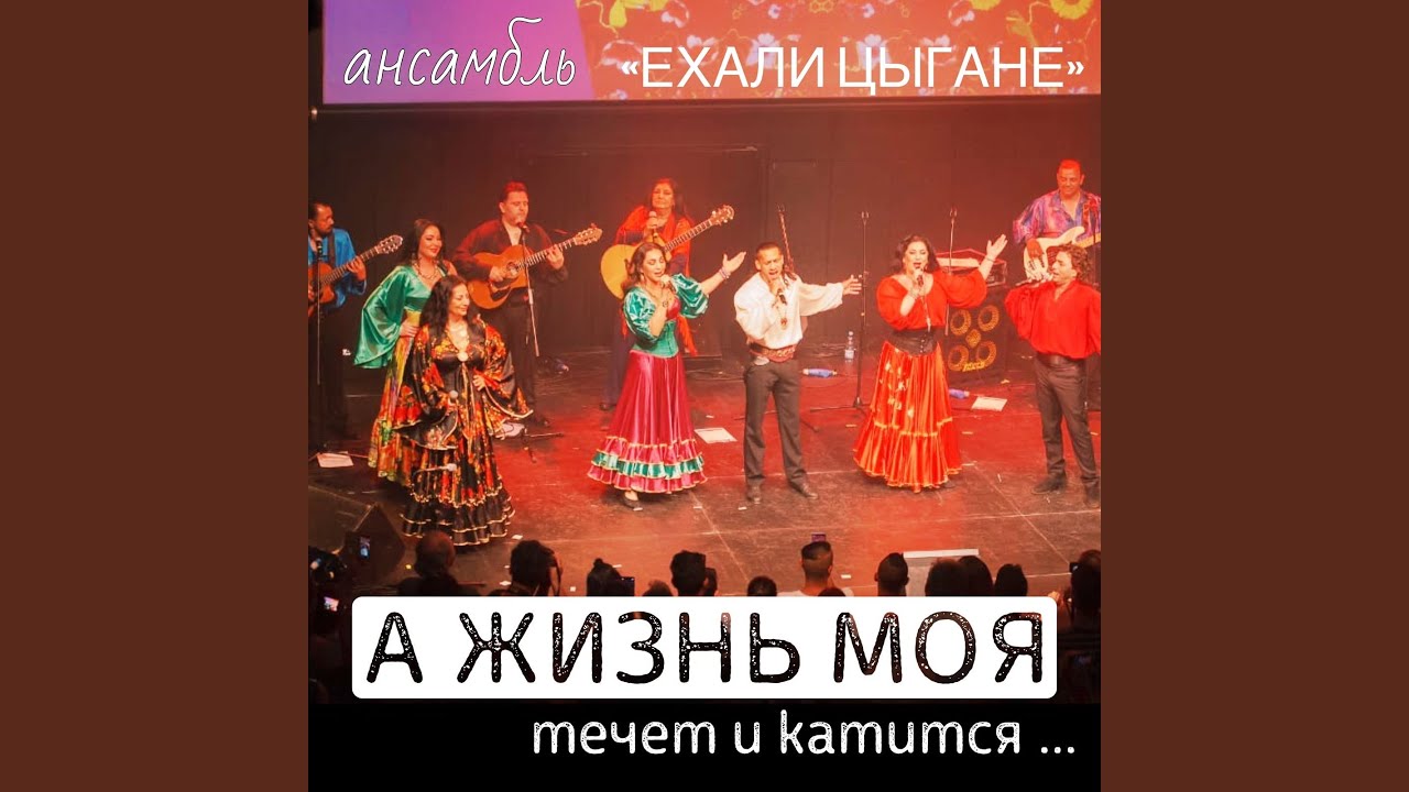 А жизнь моя течет и катится...