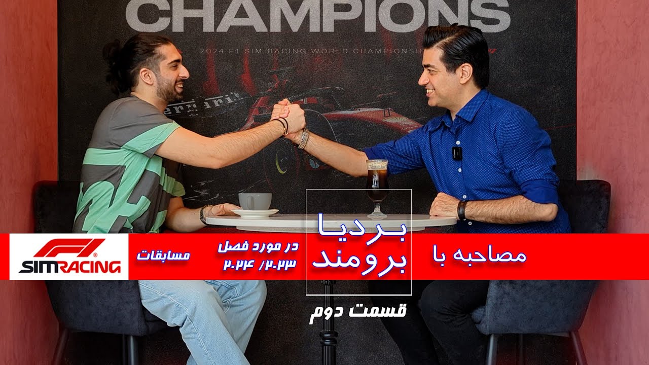 مصاحبه با بردیا برومند - راننده تیم فراری - قسمت دوم -  Bari Broumand interview 2023 season review