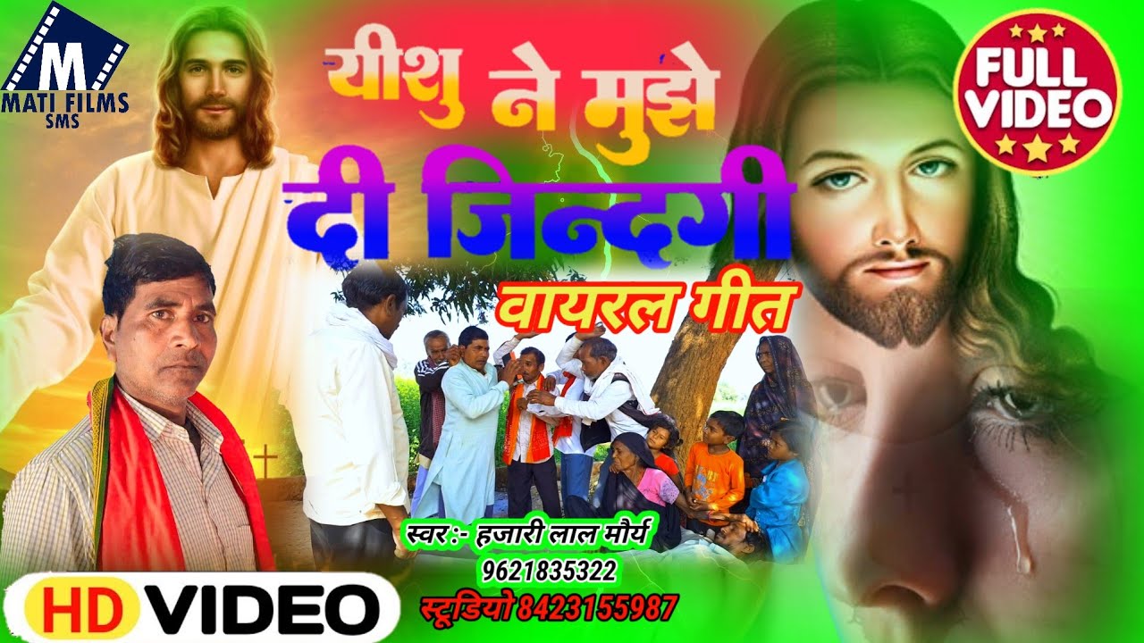 #new_masihi_geet//मसीही गीत 2025//यीशु ने mujhe दी जिंदगी//hajari lal maurya//masihi geet video