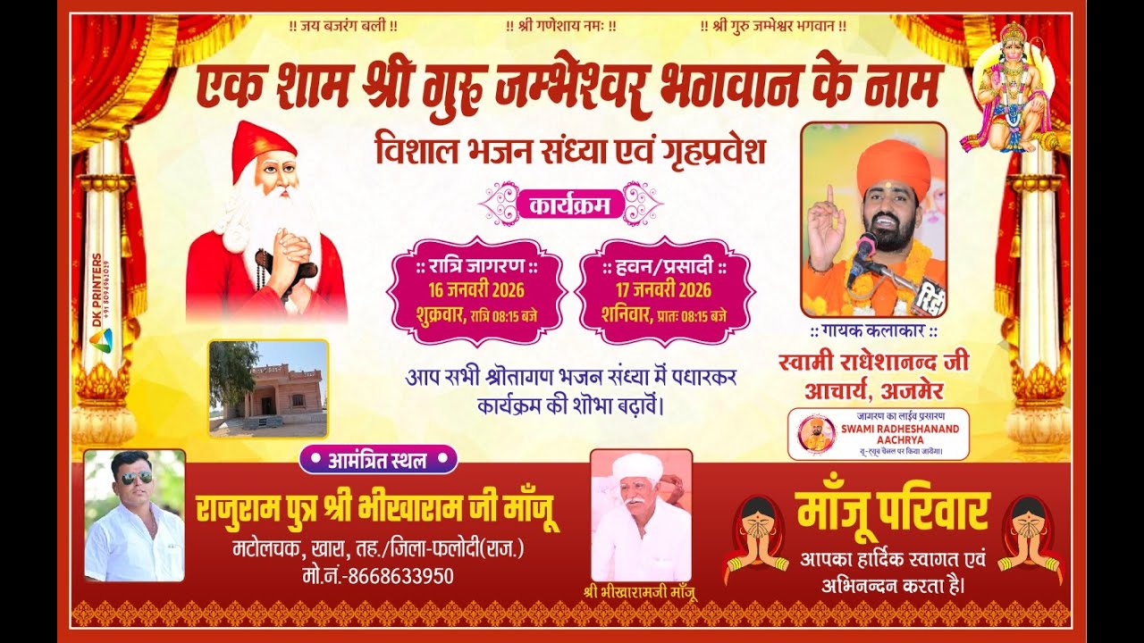 नूतन गृहप्रवेश एवं जाम्भाणी जागरण- राजुराम पुत्र श्री भीरवाराम जी माँजू, मटोलचक, खारा, त.जिला-फलोदी