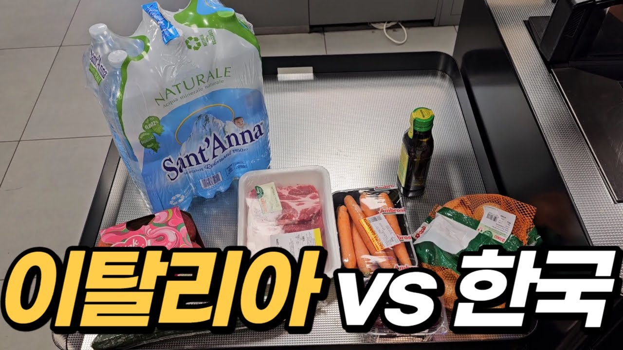 EP32. 이탈리아 vs 한국마트 물가대결! 어디가 더 저렴할까?