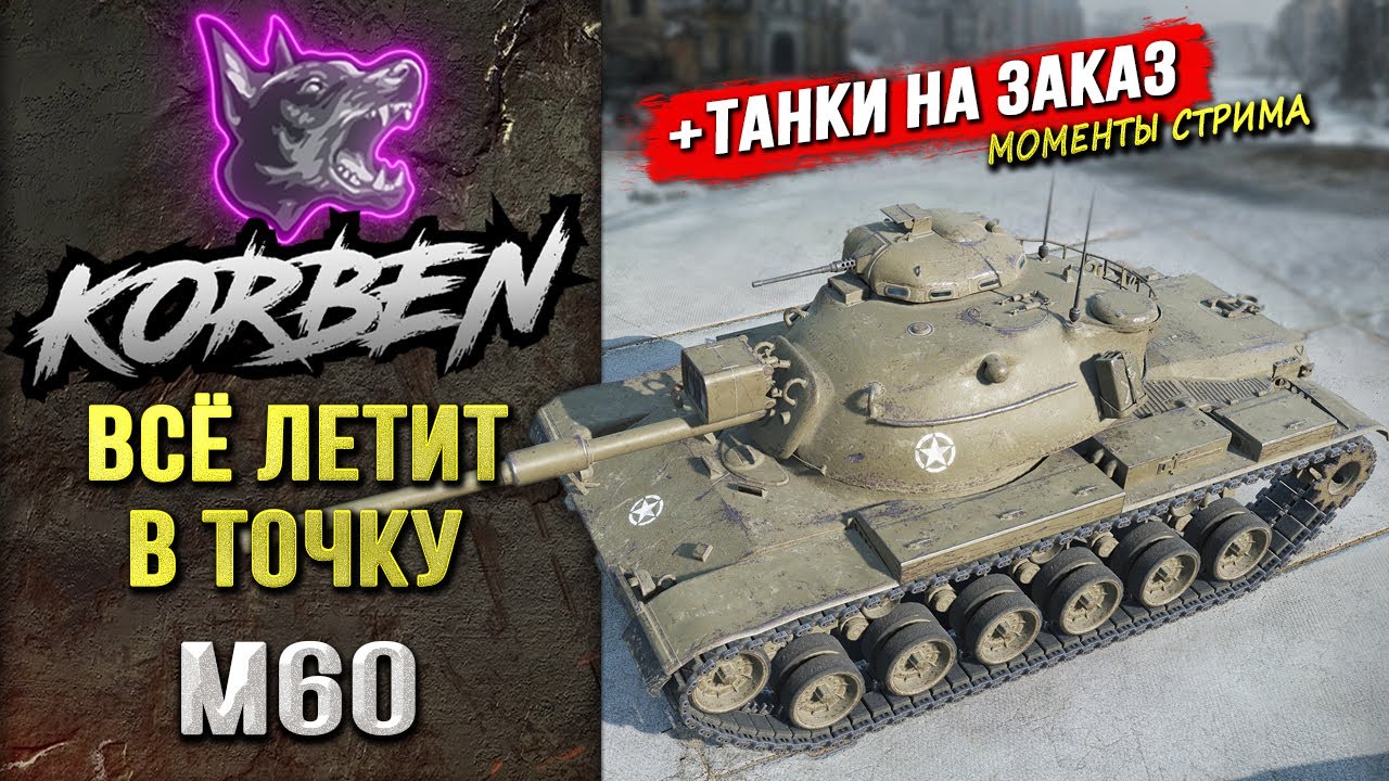 ВСЁ ЛЕТИТ В ТОЧКУ &bull; M60 ◄+Танки на заказ►