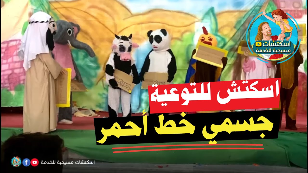 اسكتش توعية للاطفال (جسمى خط أحمر)