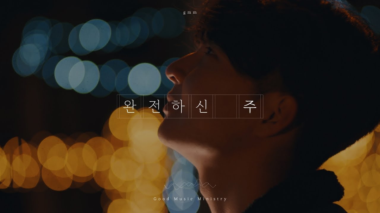 GMM - 완전하신 주