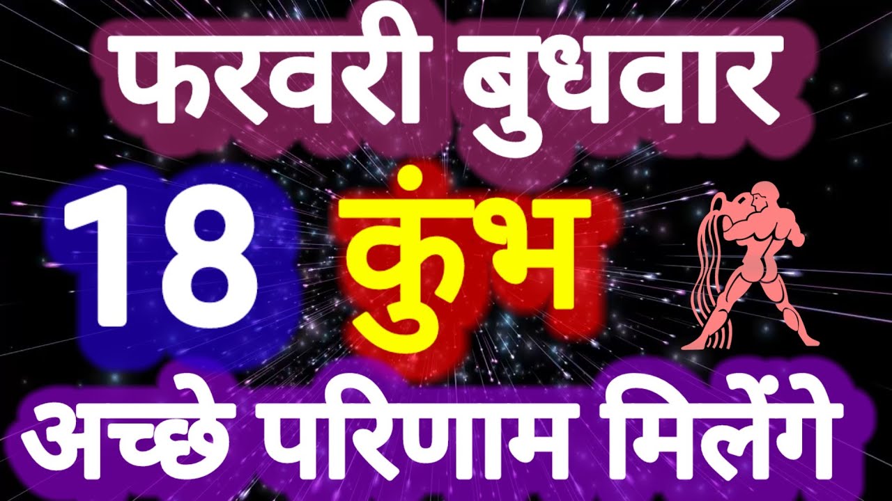कुंभ राशि, अच्छे परिणाम मिलेंगे, 18 फरवरी बुधवार । 