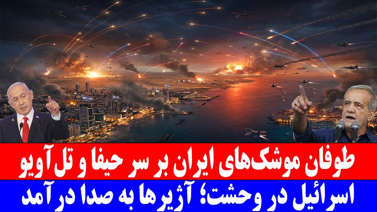طوفان موشک‌های ایر_ان بر سر حیفا و تل‌آ_ویو.