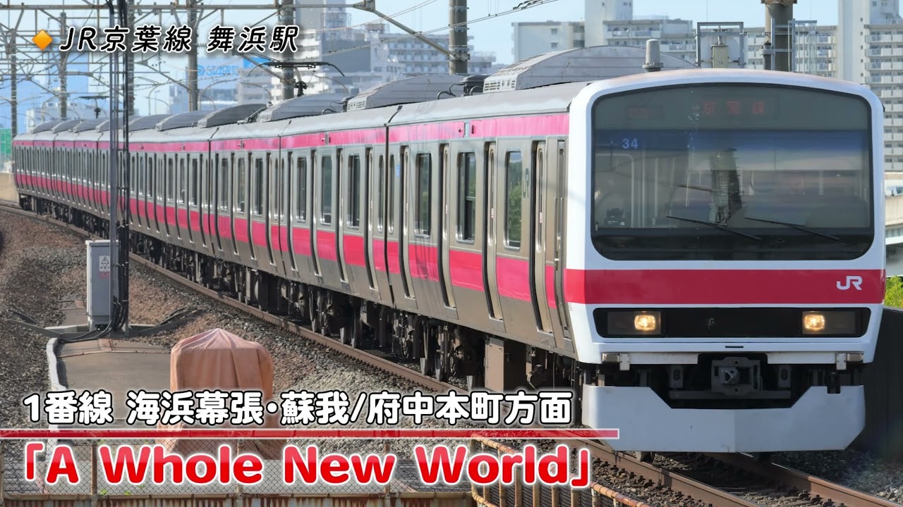 JR舞浜駅 発車メロディー「A Whole New World」「It's a small world（2025Ver）」