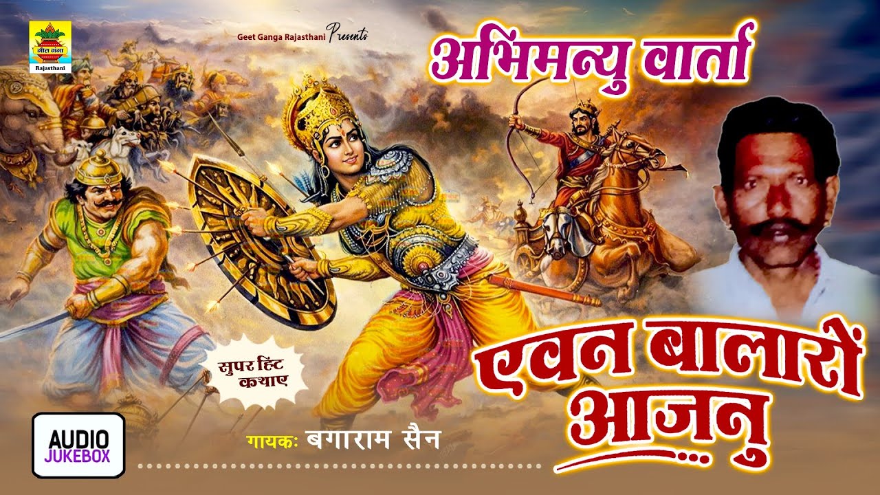 एवन बाला रो औजणो कथा : बगाराम सैन | अभिमन्यु वार्ता | वीणा पर | Rajasthani Superhit Desi Katha