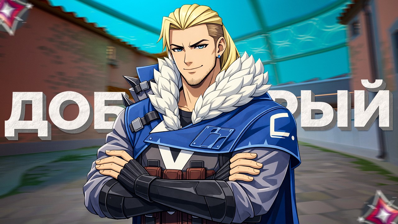 СТОКГОЛЬМ - САМЫЙ ДОБРЫЙ СЕРВЕР В ВАЛОРАНТ