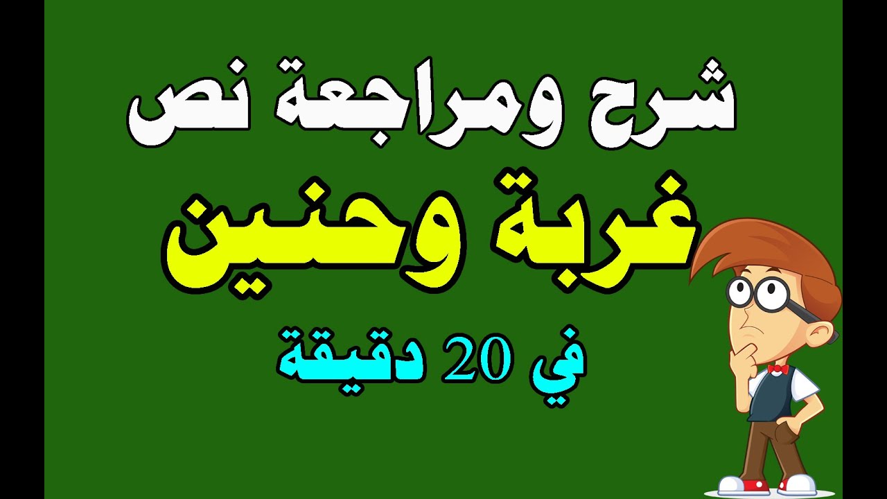 شرح نص غربة وحنين لطلاب الثانوية العامة  في 20 دقيقة