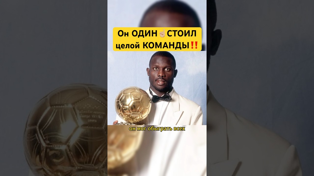 Невероятный Гол Джоржа Веа #футбол #milan #seriea #ballondor  #highlights