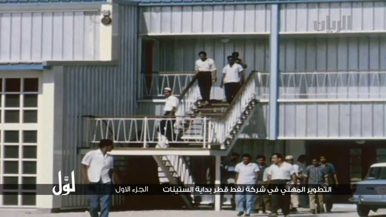 لوّل - التطوير المهني في شركة نفط قطر بداية الستينات الجزء الأول