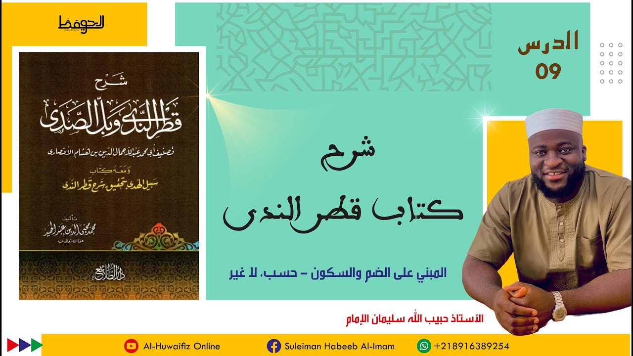 09-المبني على الضم والسكون | إعراب فحسب، لا غير، ليس غير