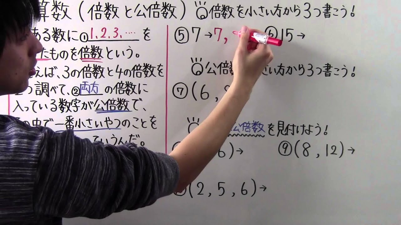 【小５　算数】　　小５－１８　　倍数と公倍数