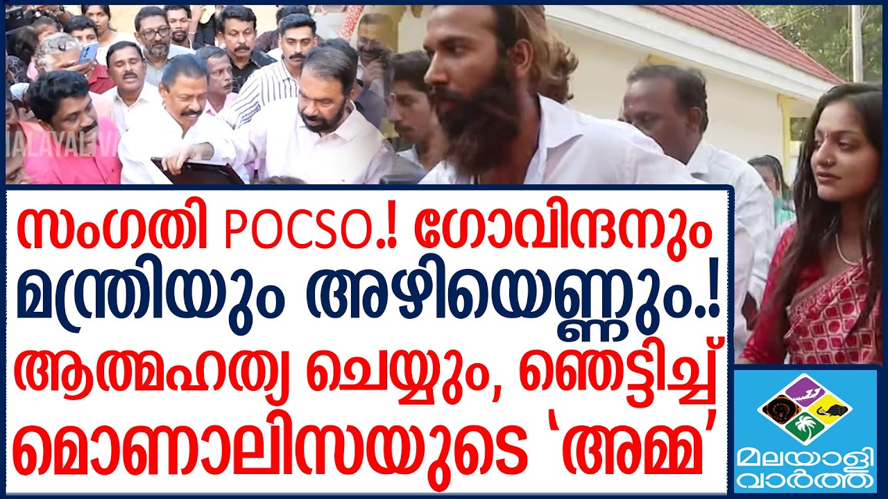 monalisa മകളെ തിരികെ വേണം. CPM പാളയത്തിൽ ബോംബ്