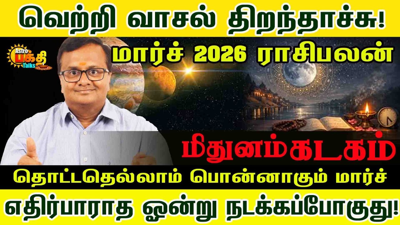 வெற்றி வாசல் திறந்தாச்சு! மார்ச் எதிர்பாராத ஓன்று நடக்கப்போகுது | MITHUNAM KADAGAM March palan!