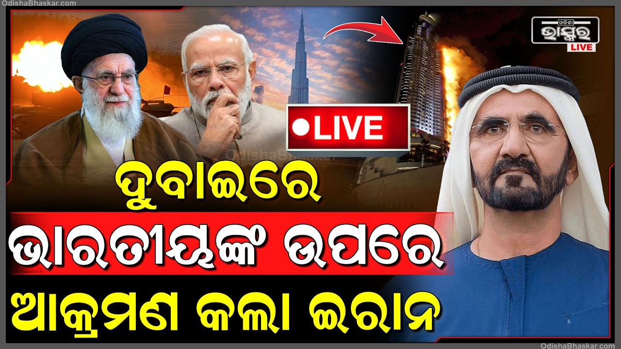🔴Live : ଦୁବାଇରେ ଭାରତୀୟ ମାନଙ୍କ ଉପରେ ମିଶାଇଲ ମାଡ଼ କଲା ଇରାନ  Iran attacks Dubai