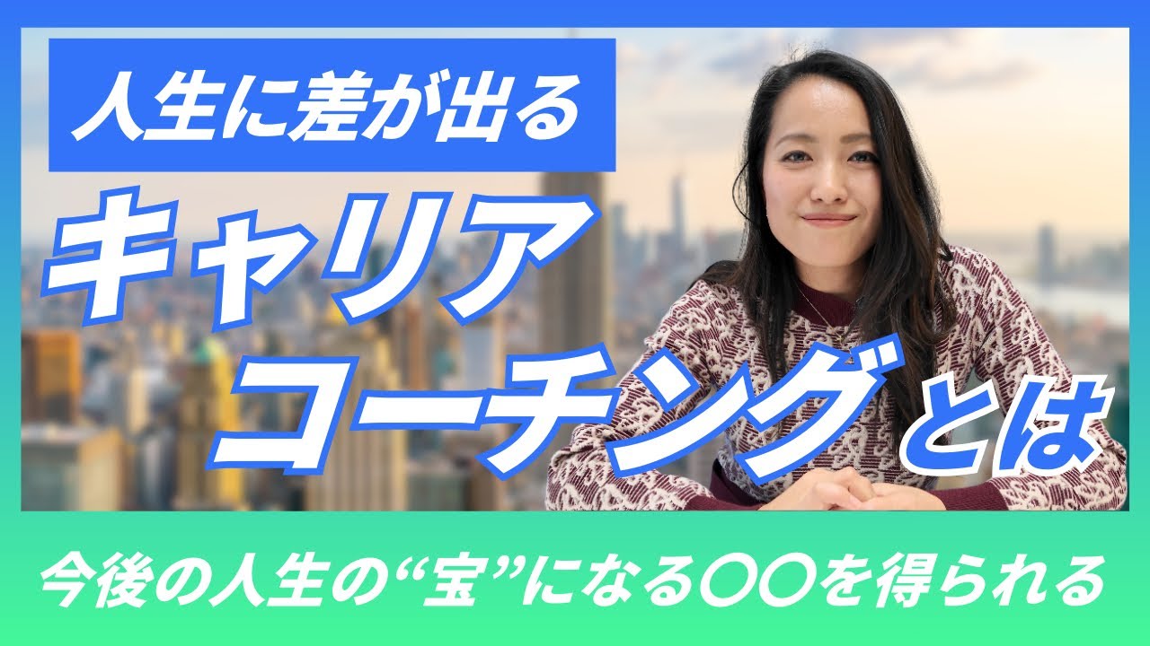 人生に差が出る「キャリアコーチング」とは？