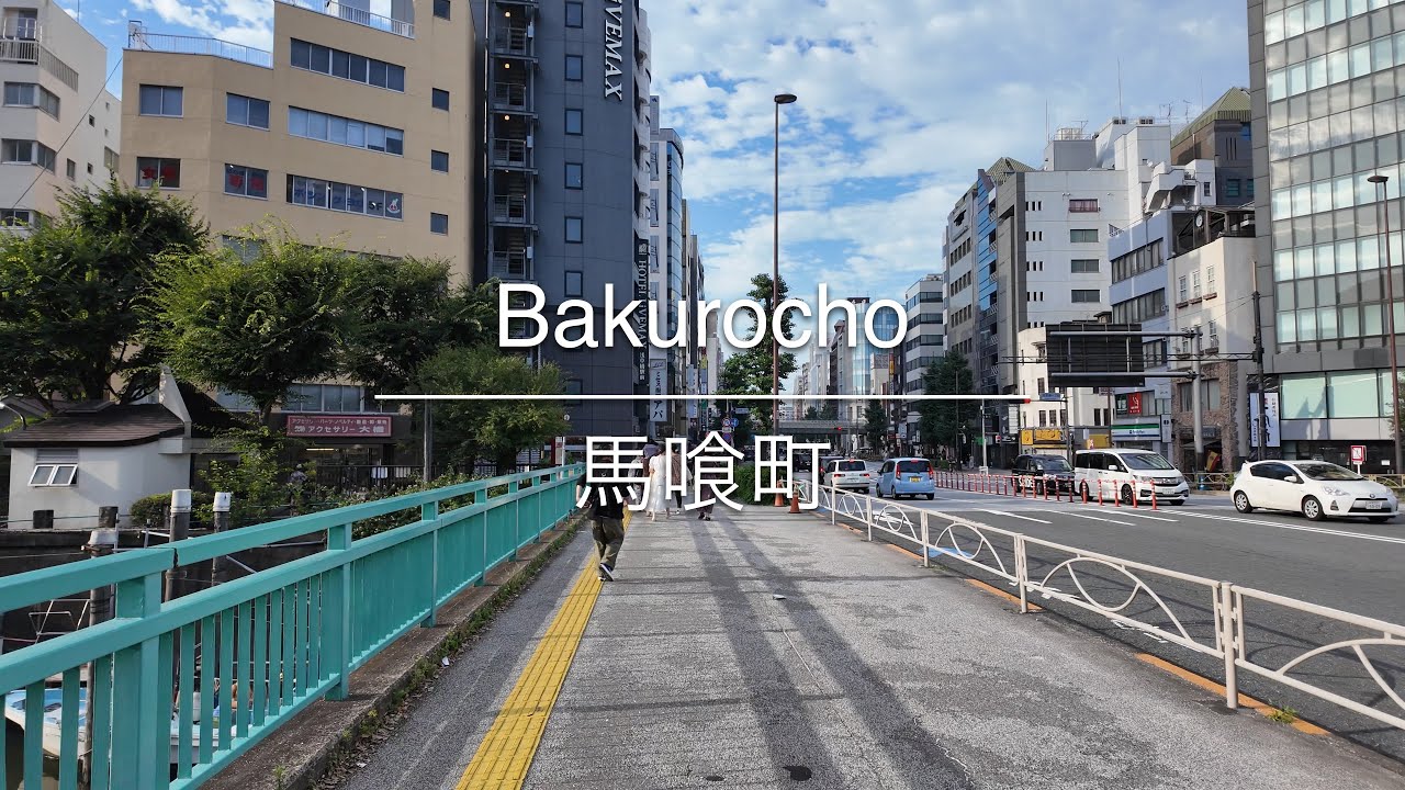 [4K] Bakurocho 馬喰町 [Tokyo 東京] [Walk 散歩] #1042