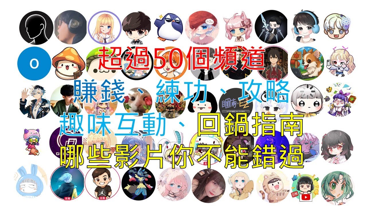 【新楓之谷】回鍋必看的超過50個頻道！賺錢、練功、攻略、趣味互動、上頭人大家都會在Youtube上看哪些楓之谷主題？回顧各頻道代表作｜新手指南｜老手推薦 #新手 #高手 #課金  #賺錢