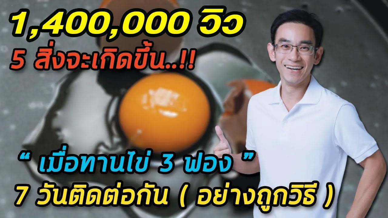 5 สิ่งจะเกิดขึ้นเมื่อท่านทานไข่ 3 ฟอง 7 วันติดต่อกัน อย่างถูกวิธี  | หมอท๊อป   FB ล้านวิว