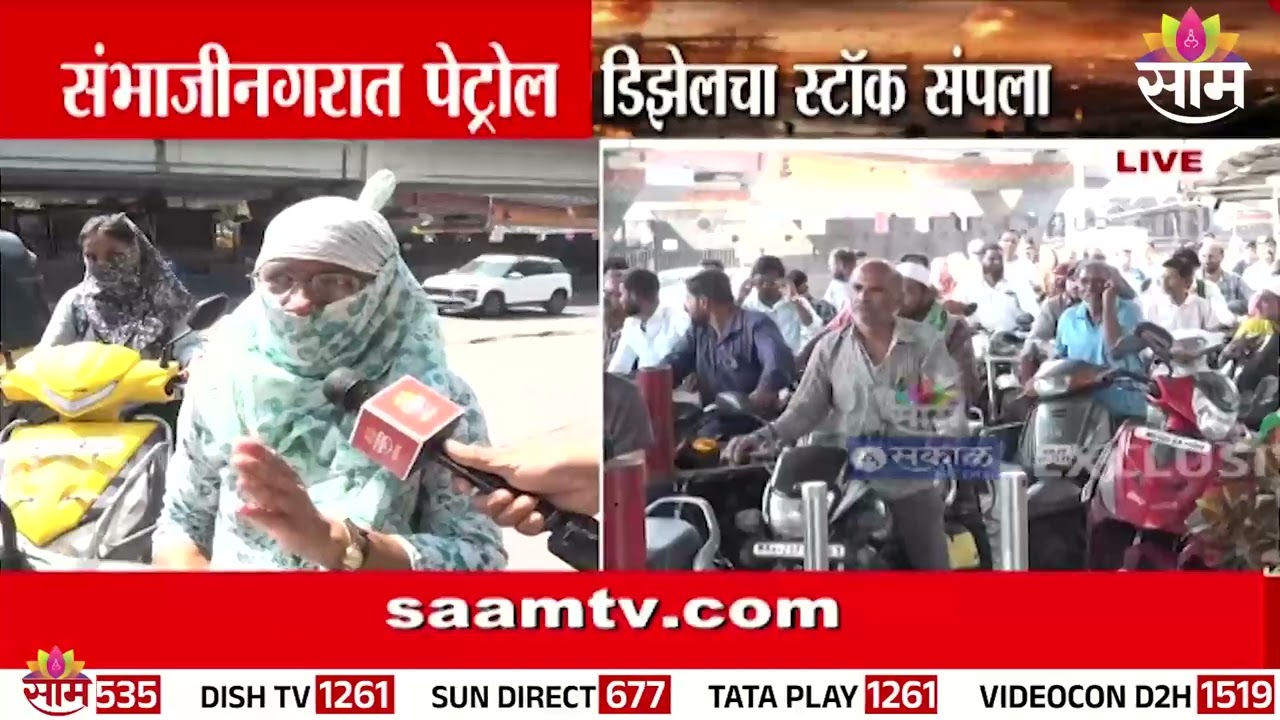 संभाजीनगरकरांनो सावधान!; संभाजीनगरात पेट्रोल  डिझेलचा साठा पूर्णपणे संपला | Petrol and diesel over