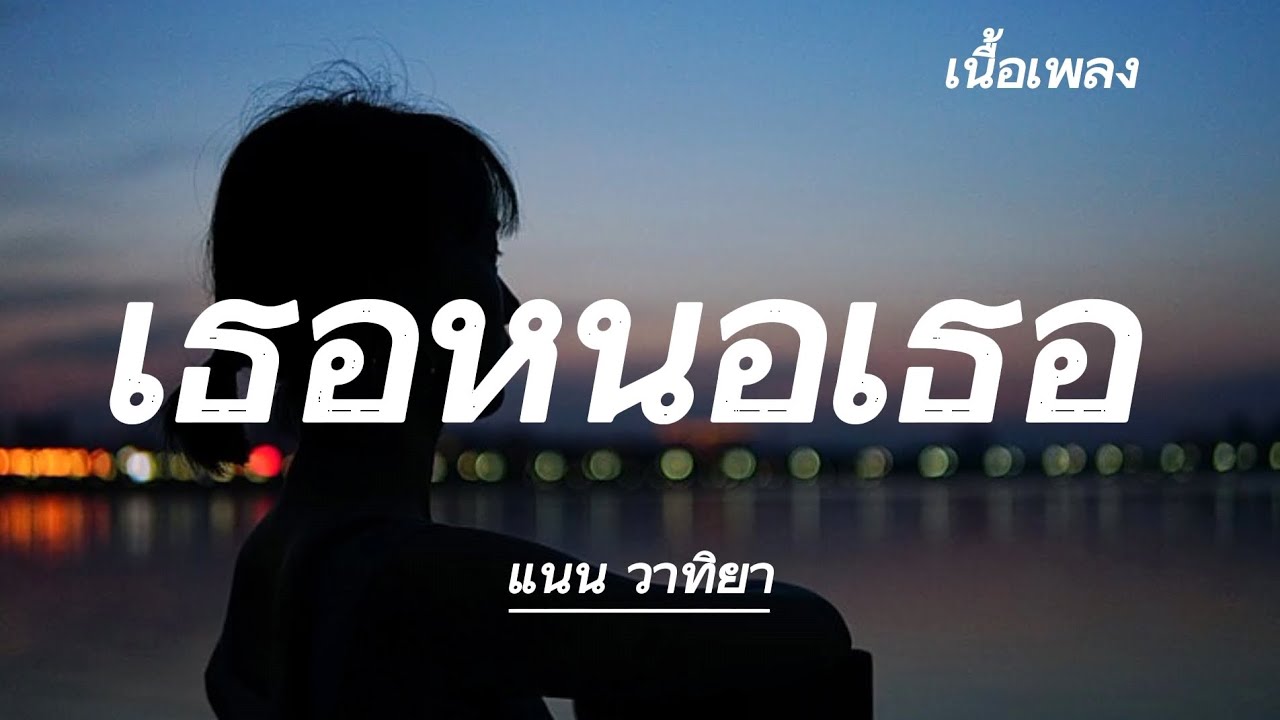 เธอ​หนอ​เธอ​(ศิลปิน)​แนน วาทิยา, เบลล่า​ ราณี(เพลง​ประกอบ​ละคร​บุพเพสันนิวาส)​ช่อง​3