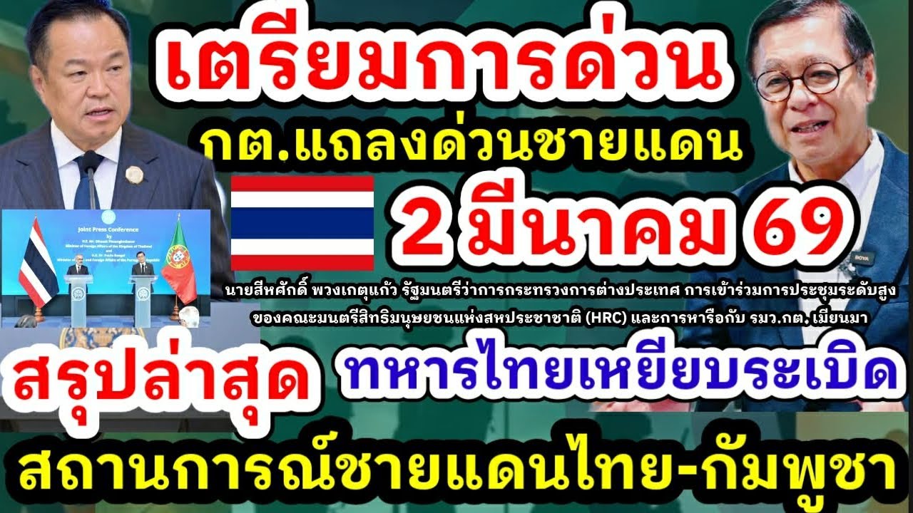 2 มีนาคม 69 กต.แถลงด่วนสถานการณ์ชายแดนไทย-กัมพูชา นายกทุ่มงบชายแดน ตอบโต้ทางการทูตชายแดนไทย-กัมพูชา