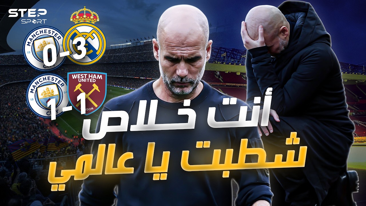 نهاية جوارديولا..هل سقط الأسطورة أخيرًا؟.