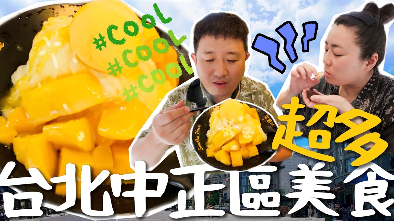 居然在台灣吃到東北餃子｜台北中正區美食超多｜台灣音樂圈老前輩給我們做導遊