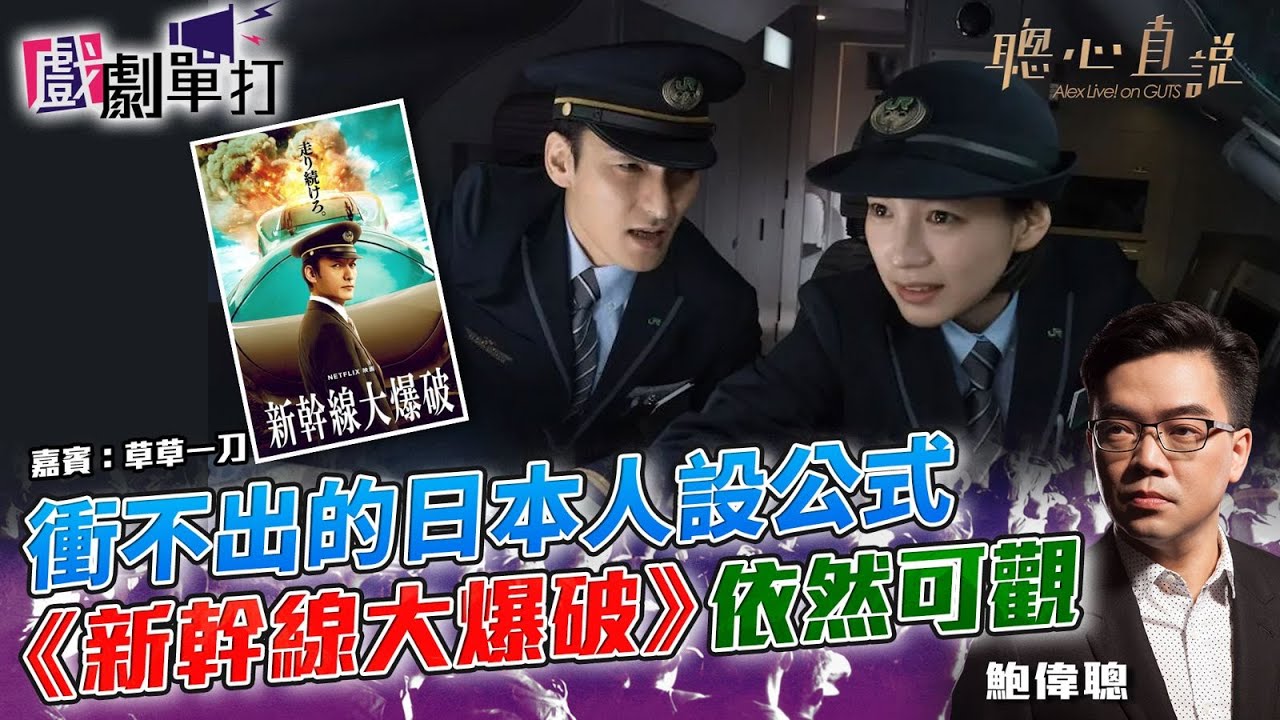 衝不出的日本人設公式《新幹線大爆破》依然可觀 ｜#新幹線大爆破│戲劇單打｜【聰心直說】鮑偉聰 嘉賓：草草一刀 2025/05/15