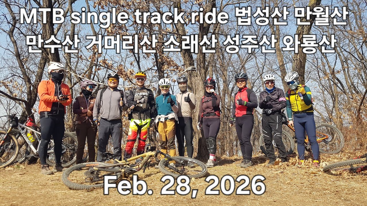 MTB ride Feb. 28. 2026 법성산 동암산 만월산 만수산 거머리산 인천대공원 소래산 성주산 와룡산 관련 자전거 gpx 코스파일 아래 더보기에서 다운로드 가능합니다 