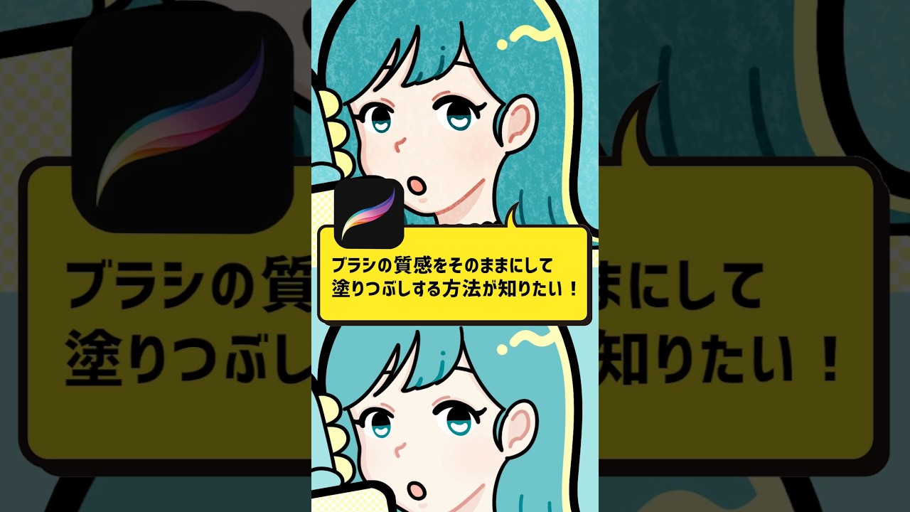 【Procreate】ブラシの質感を残して色塗り（塗りつぶし）する方法 #Shorts
