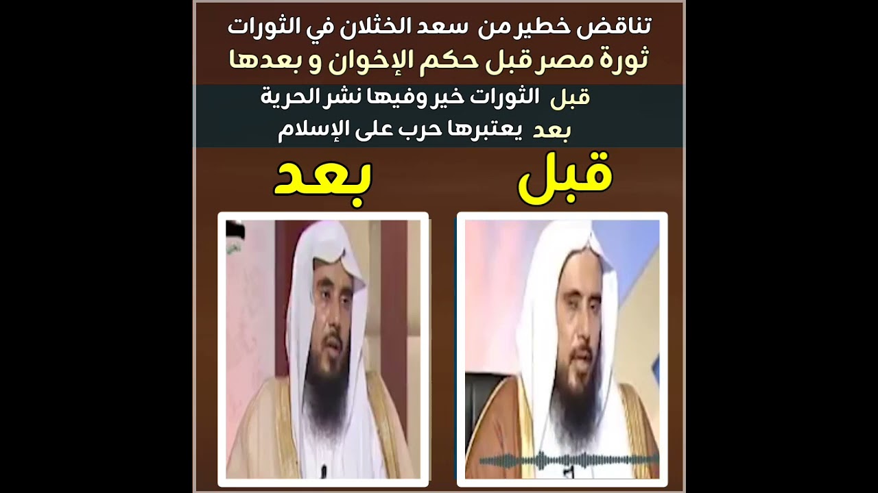 تناقض خطير من سعد الخثلان في ثورة مصر قبل حكم الإخوان و بعدها 