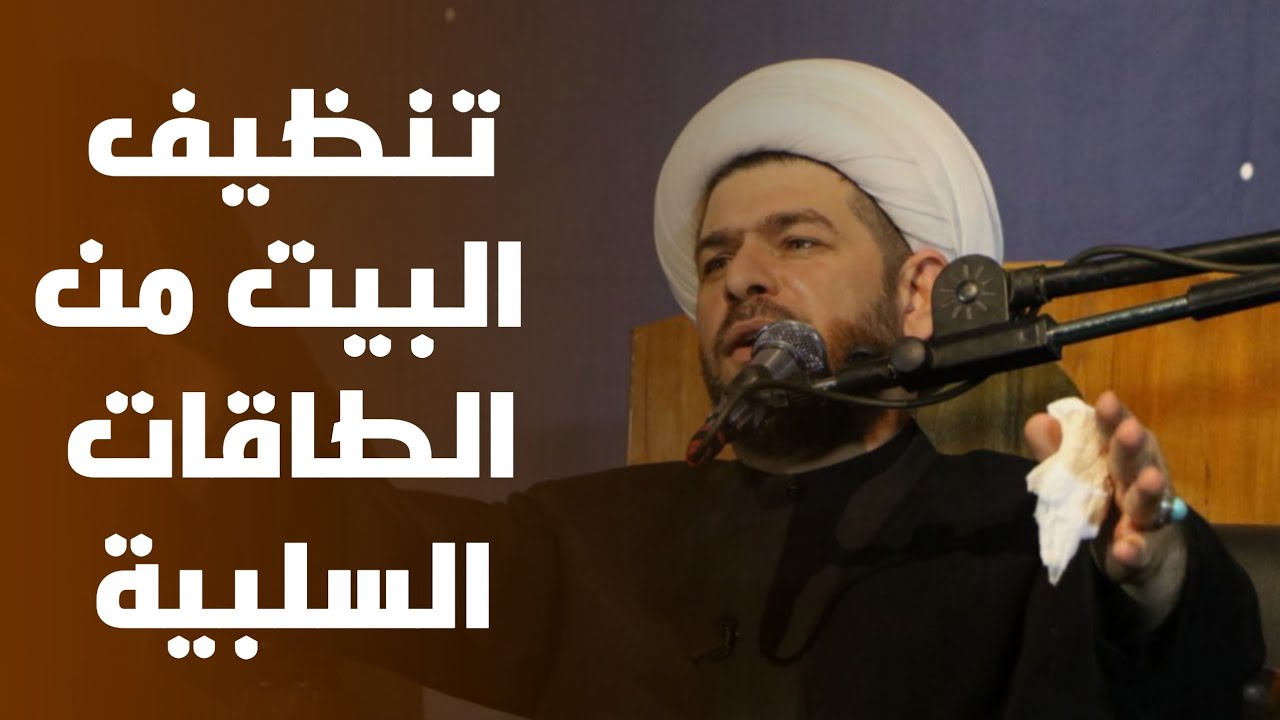 تنظيف البيت من الطاقات السلبية. الشيخ حيدر الجبوري.
