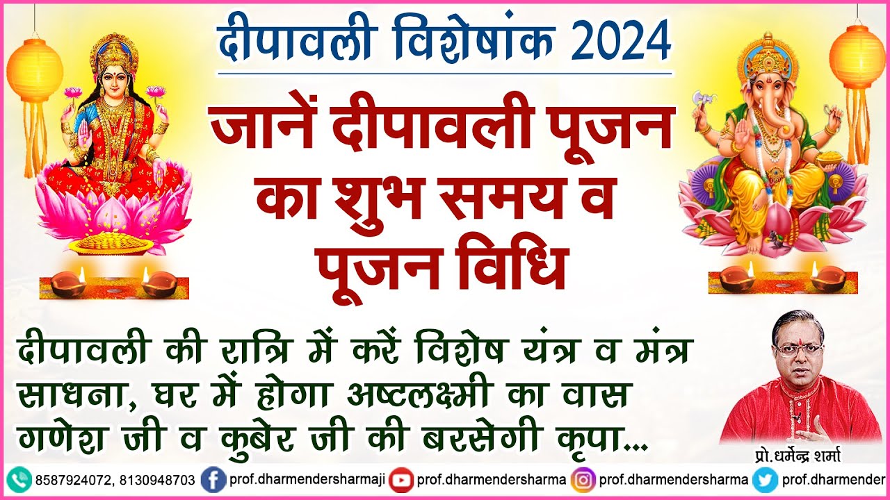 जानें दीपावली पूजन का शुभ समय व पूजन विधि | Prof. Dharmendra Sharma