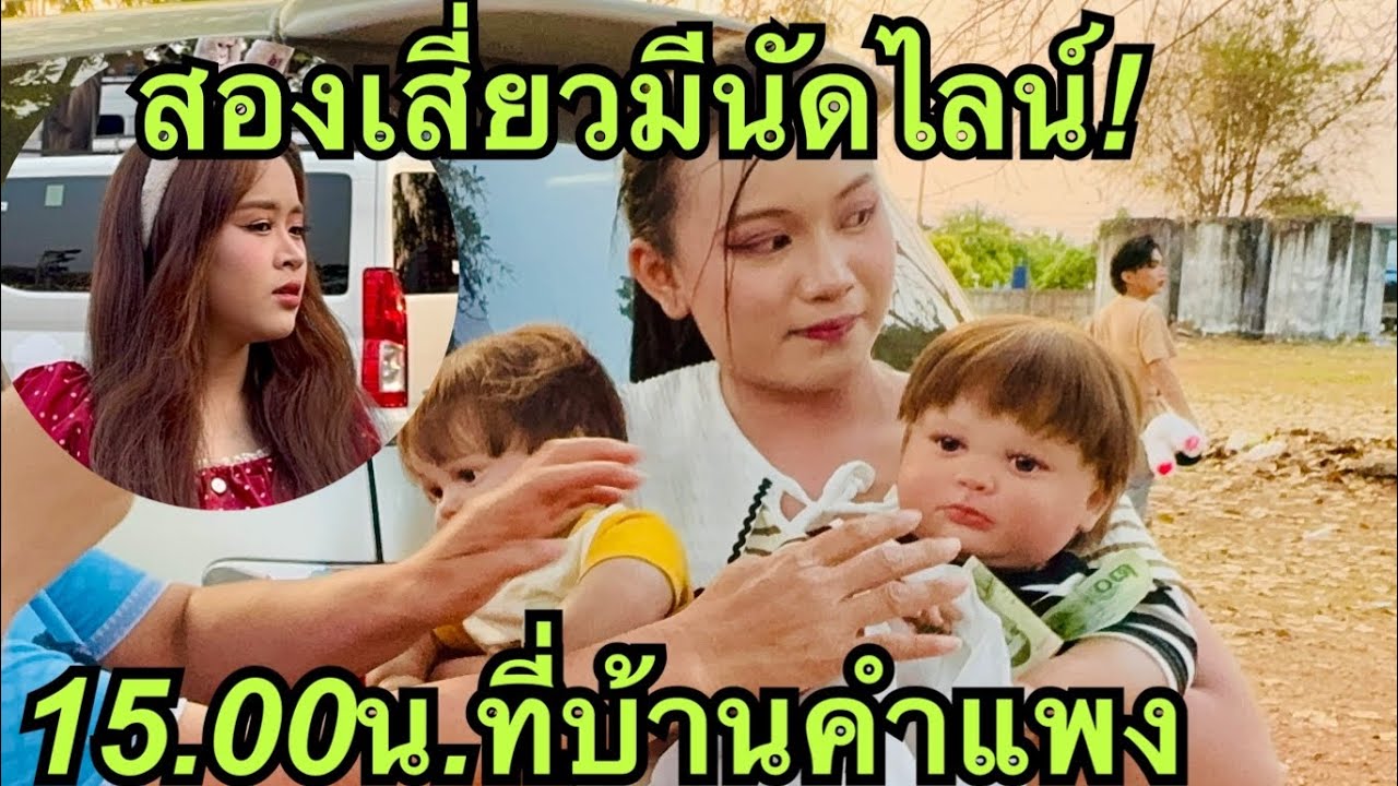 สองเสี่ยว💖มีนัดไลน์สด💢อนอัว❓ที่บ้านคำแพง #วันใหม่อนันตญา 