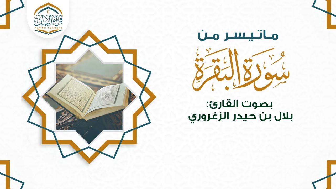 تلاوة روحانية ( ماتيسر من سورة البقرة ) بصوت القارئ/ بلال بن حيدر الزغروري
